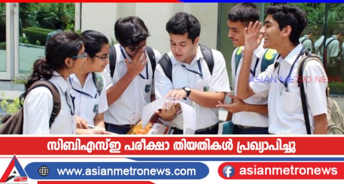 സിബിഎസ്ഇ പരീക്ഷാ തിയതികൾ പ്രഖ്യാപിച്ചു