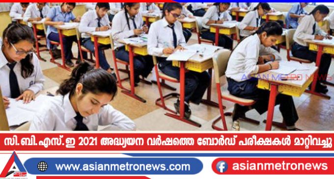 സി.ബി.എസ്.ഇ 2021 അദ്ധ്യയന വർഷത്തെ ബോർഡ് പരീക്ഷകൾ മാറ്റിവച്ചു