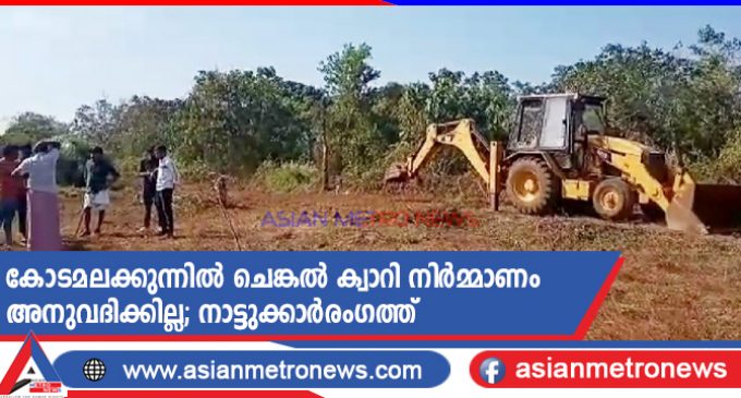 കോടമലക്കുന്നിൽ ചെങ്കൽ ക്വാറി നിർമ്മാണം അനുവദിക്കില്ല; നാട്ടുക്കാർരംഗത്ത്