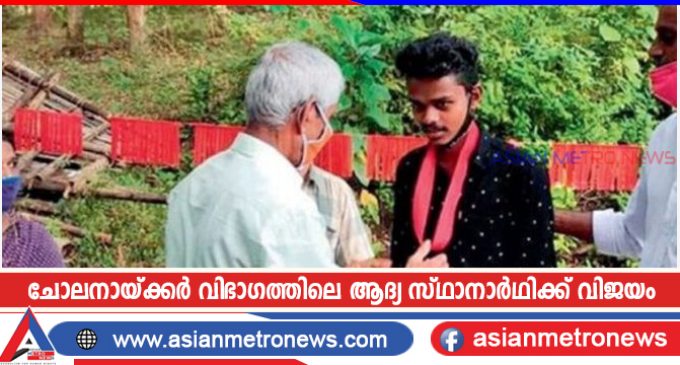ചോലനായ്ക്കർ വിഭാഗത്തിലെ ആദ്യ സ്ഥാനാർഥിക്ക് വിജയം