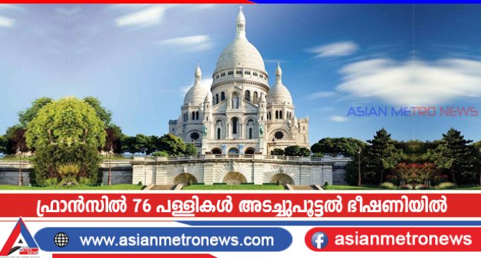 ഫ്രാൻസിൽ 76 പള്ളികൾ അടച്ചുപൂട്ടൽ ഭീഷണിയിൽ