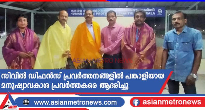 സിവിൽ ഡിഫൻസ് പ്രവർത്തനങ്ങളിൽ പങ്കാളിയായ മനുഷ്യാവകാശ പ്രവർത്തകരെ ആദരിച്ചു