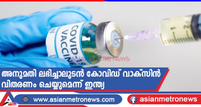 അനുമതി ലഭിച്ചാലുടൻ കോവിഡ് വാക്സിൻ വിതരണം ചെയ്യുമെന്ന് ഇന്ത്യ