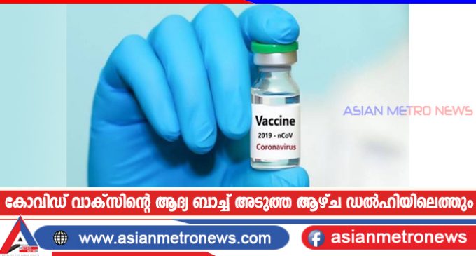 കോവിഡ് വാക്സിന്റെ ആദ്യ ബാച്ച് അടുത്ത ആഴ്ച ഡൽഹിയിലെത്തും
