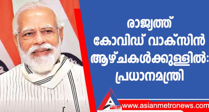 രാജ്യത്ത് കോവിഡ് വാക്സിൻ ആഴ്ചകൾക്കുള്ളിൽ: പ്രധാനമന്ത്രി