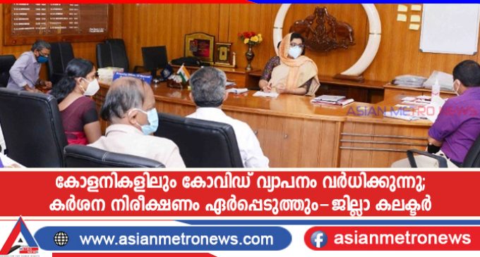 കോളനികളിലും കോവിഡ് വ്യാപനം വർധിക്കുന്നു; കർശന നിരീക്ഷണം ഏർപ്പെടുത്തും-ജില്ലാ കലക്ടർ