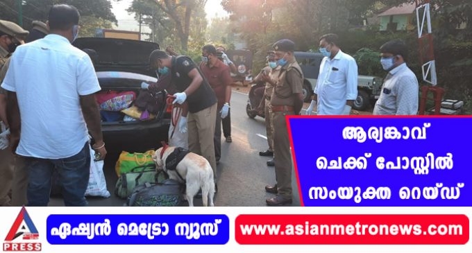 ആര്യങ്കാവ് ചെക്ക് പോസ്റ്റിൽ സംയുക്ത റെയ്ഡ്