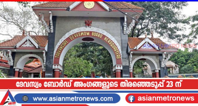 ദേവസ്വം ബോർഡ് അംഗങ്ങളുടെ തിരഞ്ഞെടുപ്പ് 23 ന്
