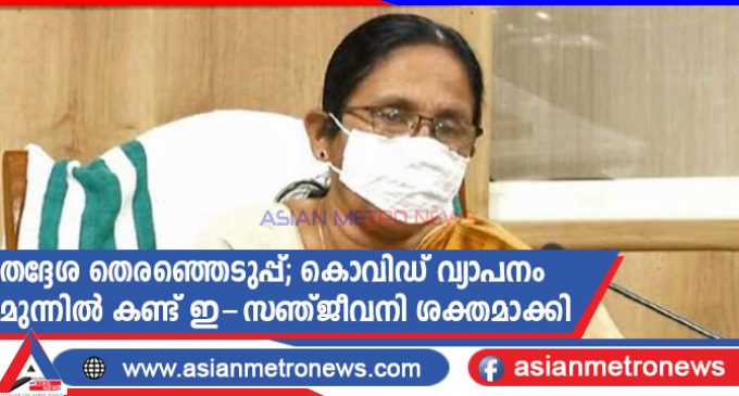 തദ്ദേശ തെരഞ്ഞെടുപ്പ്; കൊവിഡ് വ്യാപനം മുന്നിൽ കണ്ട് ഇ-സഞ്ജീവനി ശക്തമാക്കി