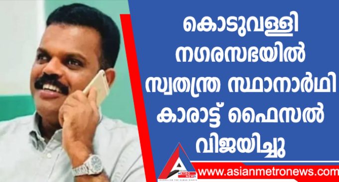 കൊടുവള്ളി നഗരസഭയിൽ സ്വതന്ത്ര സ്ഥാനാർഥി കാരാട്ട് ഫൈസൽ വിജയിച്ചു