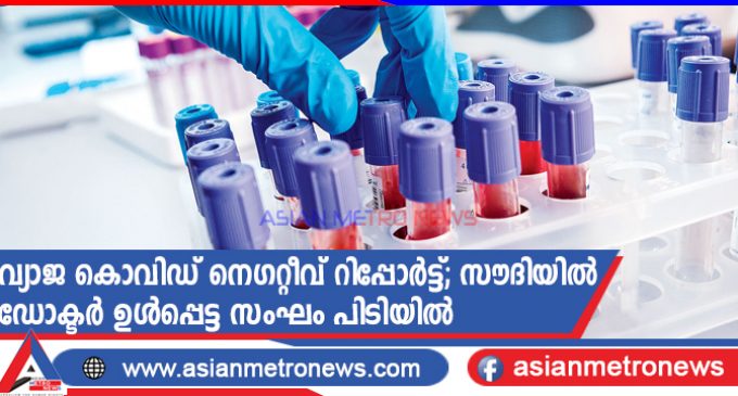 വ്യാജ കൊവിഡ് നെഗറ്റീവ് റിപ്പോർട്ട്; സൗദിയിൽ ഡോക്ടർ ഉൾപ്പെട്ട സംഘം പിടിയിൽ