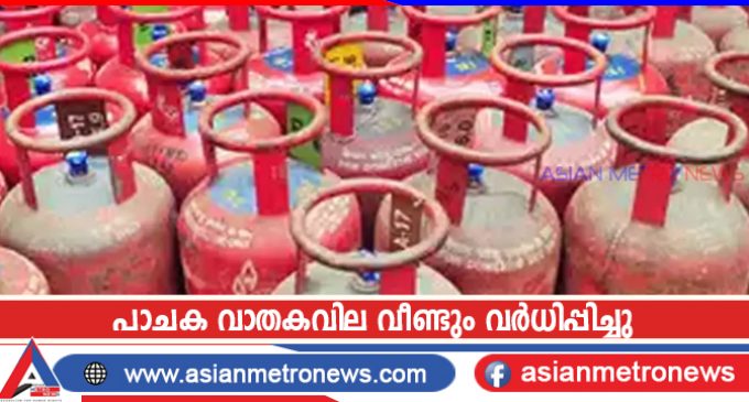 പാചക വാതകവില വീണ്ടും വർധിപ്പിച്ചു