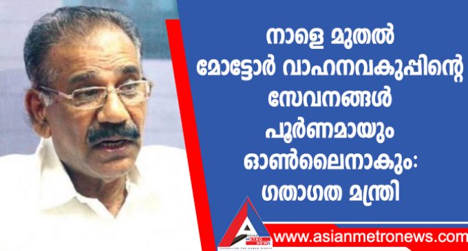 നാളെ മുതൽ മോട്ടോർ വാഹനവകുപ്പിന്റെ സേവനങ്ങൾ പൂർണമായും ഓൺലൈനാകും: ഗതാഗത മന്ത്രി