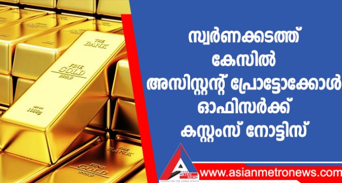 സ്വർണക്കടത്ത് കേസിൽ അസിസ്റ്റന്റ് പ്രോട്ടോക്കോൾ ഓഫിസർക്ക് കസ്റ്റംസ് നോട്ടിസ്