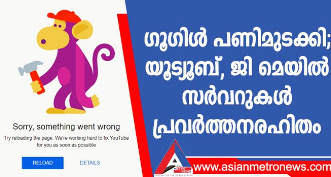 ഗൂഗിൾ പണിമുടക്കി; യൂട്യൂബ്, ജി മെയിൽ സർവറുകൾ പ്രവർത്തനരഹിതം