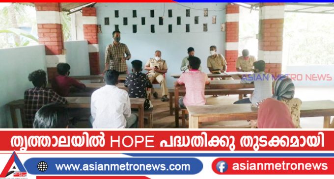 തൃത്താലയിൽ HOPE പദ്ധതിക്കു തുടക്കമായി