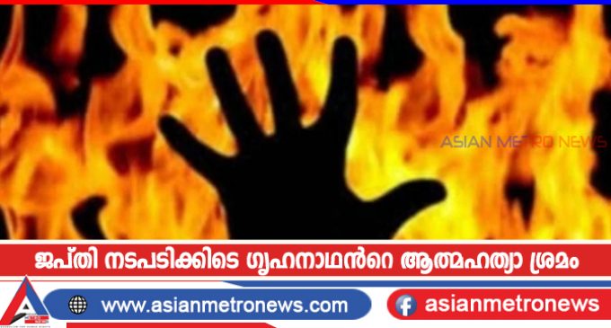 ജപ്തി നടപടിക്കിടെ ഗൃഹനാഥൻറെ ആത്മഹത്യാ ശ്രമം