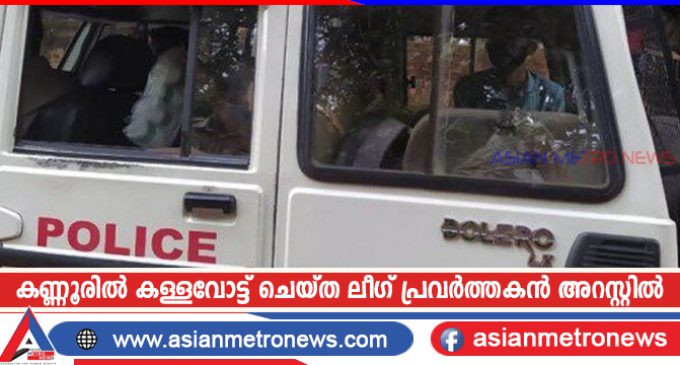 കണ്ണൂരിൽ കള്ളവോട്ട് ചെയ്ത ലീഗ് പ്രവർത്തകൻ അറസ്റ്റിൽ