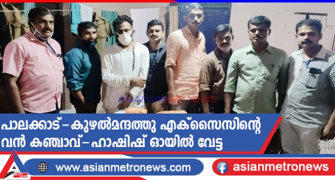 പാലക്കാട്-കുഴൽമന്ദത്തു എക്സൈസിന്റെ വൻ കഞ്ചാവ്-ഹാഷിഷ് ഓയിൽ വേട്ട
