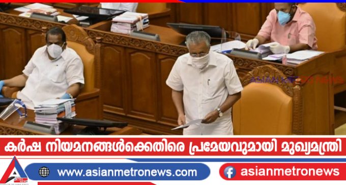 കർഷ നിയമനങ്ങൾക്കെതിരെ പ്രമേയവുമായി മുഖ്യമന്ത്രി