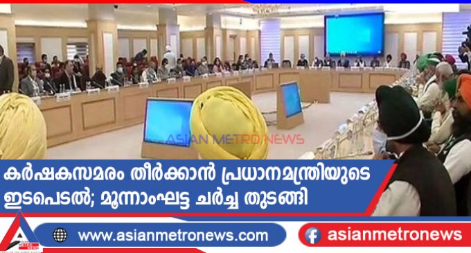 കർഷകസമരം തീർക്കാൻ പ്രധാനമന്ത്രിയുടെ ഇടപെടൽ; മൂന്നാംഘട്ട ചർച്ച തുടങ്ങി