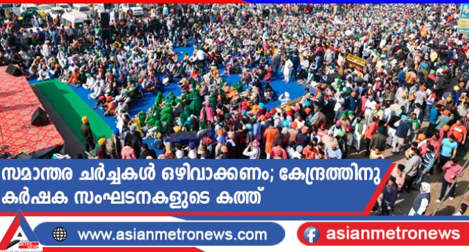 സമാന്തര ചർച്ചകൾ ഒഴിവാക്കണം; കേന്ദ്രത്തിനു കർഷക സംഘടനകളുടെ കത്ത്