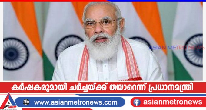 കർഷകരുമായി ചർച്ചയ്ക്ക് തയാറെന്ന് പ്രധാനമന്ത്രി