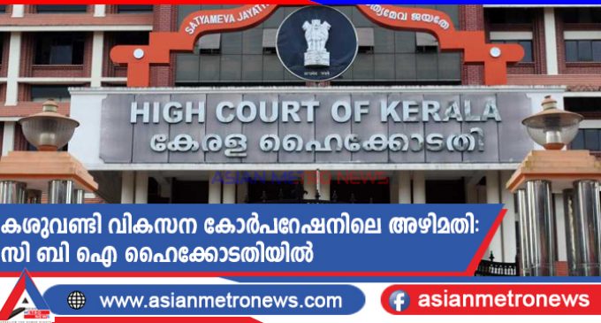 കശുവണ്ടി വികസന കോർപറേഷനിലെ അഴിമതി: സിബി ഐ ഹൈക്കോടതിയിൽ