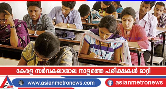 കേരള സർവകലാശാല നാളത്തെ പരീക്ഷകൾ മാറ്റി