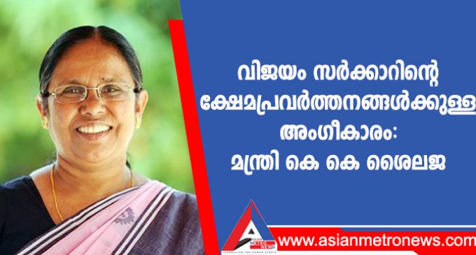വിജയം സർക്കാറിന്റെ ക്ഷേമപ്രവർത്തനങ്ങൾക്കുള്ള അംഗീകാരം: മന്ത്രി കെ കെ ശൈലജ
