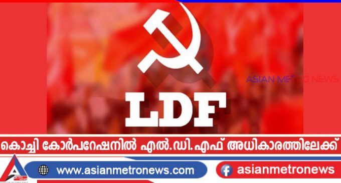 കൊച്ചി കോർപറേഷനിൽ എൽ.ഡി.എഫ് അധികാരത്തിലേക്ക്