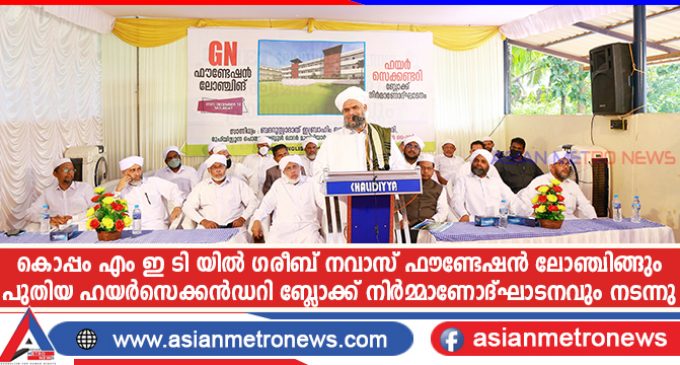 കൊപ്പം എം ഇ ടി യിൽ ഗരീബ് നവാസ് ഫൗണ്ടേഷൻ ലോഞ്ചിങ്ങും പുതിയ ഹയർസെക്കൻഡറി ബ്ലോക്ക് നിർമ്മാണോദ്ഘാടനവും നടന്നു