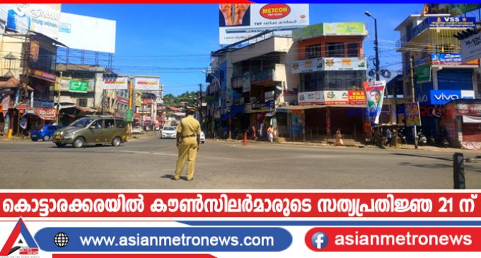 കൊട്ടാരക്കരയിൽ കൗൺസിലർമാരുടെ സത്യപ്രതിജ്ഞ 21 ന്