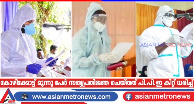 കോഴിക്കോട്ട് മൂന്നു പേർ സത്യപ്രതിജ്ഞ ചെയ്തത് പി.പി.ഇ കിറ്റ് ധരിച്ച്