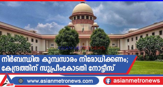 നിർബന്ധിത കുമ്പസാരം നിരോധിക്കണം; കേന്ദ്രത്തിന് സുപ്രീംകോടതി നോട്ടീസ്