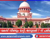 ലാവ്ലിൻ കേസ് വീണ്ടും മാറ്റി; ജനുവരി 7 ന് പരിഗണിക്കും