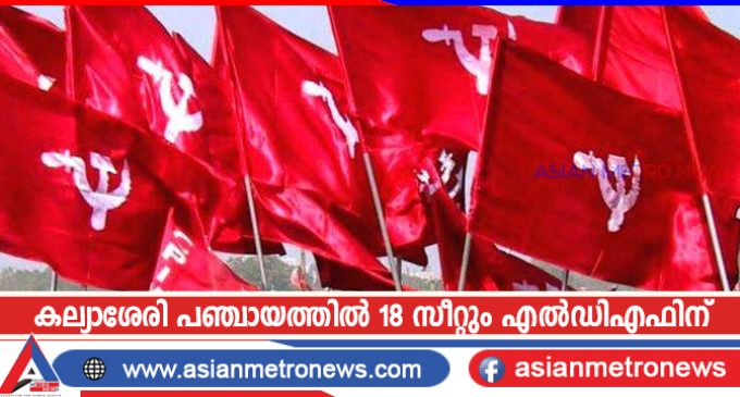 കല്യാശേരി പഞ്ചായത്തിൽ 18 സീറ്റും എൽഡിഎഫിന്