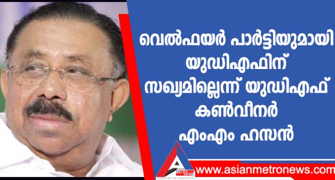വെൽഫയർ പാർട്ടിയുമായി യുഡിഎഫിന് സഖ്യമില്ലെന്ന് യുഡിഎഫ് കൺവീനർ എംഎം ഹസൻ