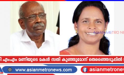 മന്ത്രി എംഎം മണിയുടെ മകൾ സതി കുഞ്ഞുമോന് തെരഞ്ഞെടുപ്പിൽ ജയം