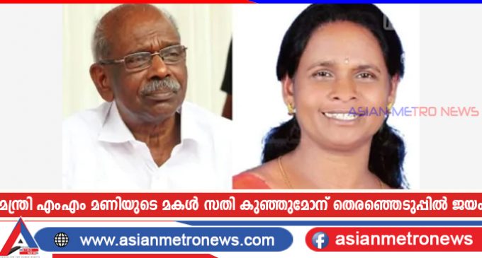 മന്ത്രി എംഎം മണിയുടെ മകൾ സതി കുഞ്ഞുമോന് തെരഞ്ഞെടുപ്പിൽ ജയം