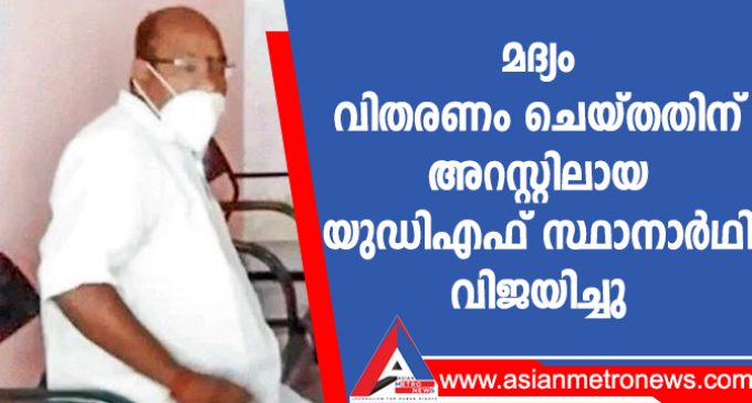മദ്യം വിതരണം ചെയ്തതിന് അറസ്റ്റിലായ യുഡിഎഫ് സ്ഥാനാർഥി വിജയിച്ചു