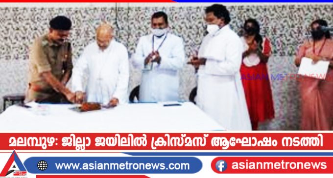 മലമ്പുഴ: ജില്ലാ ജയിലിൽ ക്രിസ്മസ് ആഘോഷം നടത്തി