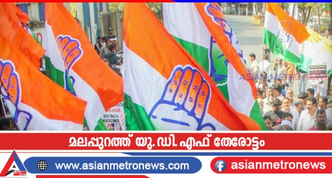മലപ്പുറത്ത് യു.ഡി.എഫ് തേരോട്ടം