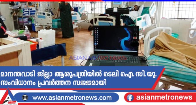 മാനന്തവാടി ജില്ലാ ആശുപത്രിയിൽ ടെലി ഐ.സി.യു. സംവിധാനം പ്രവർത്തന സജ്ജമായി