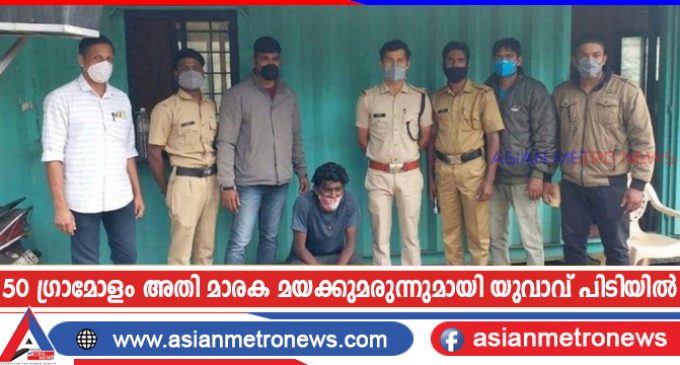 50 ഗ്രാമോളം അതി മാരക മയക്കുമരുന്നുമായി യുവാവ് പിടിയിൽ