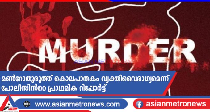 മൺറോതുരുത്ത് കൊലപാതകം വ്യക്തിവൈരാഗ്യമെന്ന് പോലീസിൻറെ പ്രാഥമിക റിപ്പോർട്ട്