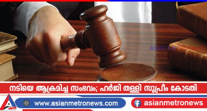 നടിയെ ആക്രമിച്ച സംഭവം; ഹർജി തള്ളി സുപ്രീം കോടതി