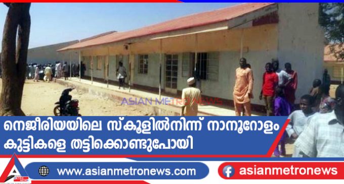 നെജീരിയയിലെ സ്കൂളിൽനിന്ന് നാനൂറോളം കുട്ടികളെ തട്ടിക്കൊണ്ടുപോയി