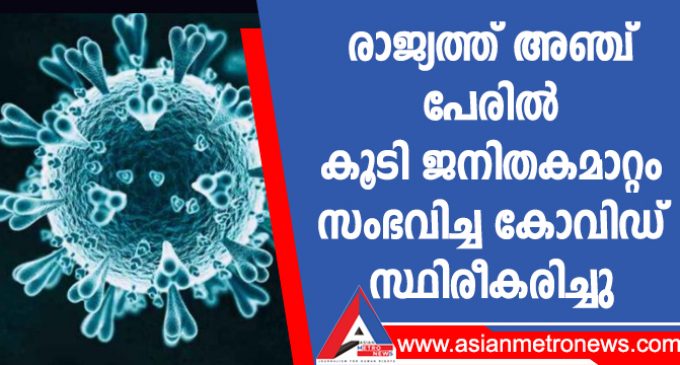 രാജ്യത്ത് അഞ്ച് പേരിൽ കൂടി ജനിതകമാറ്റം സംഭവിച്ച കോവിഡ് സ്ഥിരീകരിച്ചു