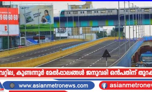 വൈറ്റില, കുണ്ടന്നൂർ മേൽപ്പാലങ്ങൾ ജനുവരി ഒൻപതിന് തുറക്കും